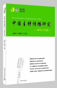 《中国主持传播研究》2019年集刊出版，助力学术前瞻发