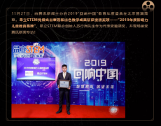 高光时刻 | 昂立STEM荣膺腾讯回响中国“2019年度影响力