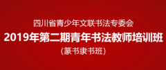 第二期四川省青年书法教师培训班顺利结业