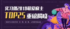 2019最爱雇主TOP120出炉，看他们以何姿态俘获Z世代