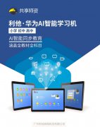 【重磅】利他与华为荣誉出品，共享师资AI智能学习机