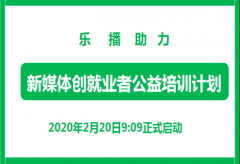 停工停课不停学 乐播助力新媒体创业者公益培训计划惠及数万人