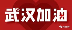 致敬最美逆行者，抗击疫情医护人员子女学费全免！