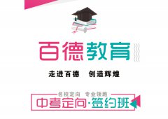 百德教育中考定向·签约班向名校进击！