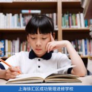 徐汇区成功管理进修学校新概念英语班——让孩子轻松学英语