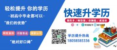 2020年邦博教育大专本科学历提升正在火热报名中！