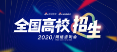 2020《新浪全国高校网络招生咨询会》正式启动
