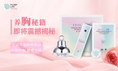 女性健康绝非小事，菩拉姆朴方程式养胸在路上