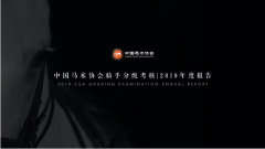 《中国马术协会骑手分级考核2019年度报告》正式发布