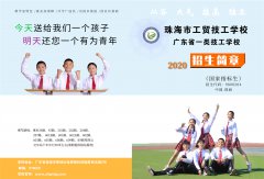 珠海市工贸技工学校2020年招生简章公布 全国火热招生
