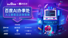 编程猫作为科技教育新方案，强势登场百度AI办事处
