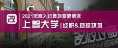 名校志向塾（名校教育集团）2021年度上智大学募集要项变更解读