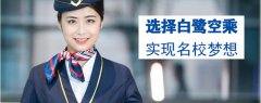 2020年丨济南白鹭倾天空乘培训学校招生简章