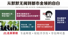 潼南北辰职业学校三种提升学历逆袭的方法，解决学历低就业难困扰