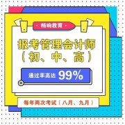 畅响源报考管理会计师（初、中、高） 通过率高达99%