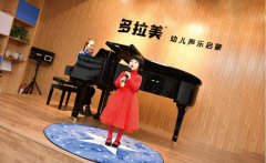 多拉美幼儿声乐启蒙——中国高端幼儿声乐启蒙教育