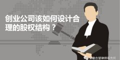 合望律所讲法：创业公司该如何设计合理的股权结构？