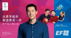 英孚教育青少儿英语携手胡歌：从英孚起步 英语更进一
