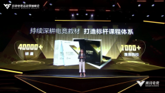 打造标杆教材体系丨腾讯电竞联合超竞教育发布第二批