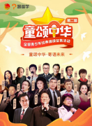 豪华名家评委团助阵第二届“童颂中华”，快来跟谁学报名吧！
