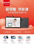 读书郎教育直播平板，助力孩子新学期当学霸！