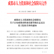 喜报！热烈祝贺成都新华成功通过成都职业技能等级认