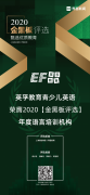英孚教育青少儿英语荣膺界面“金黑板评选”年度语言