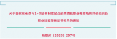 国家教育部正式公布：逸马《1+X:连锁特许经营管理等级