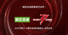 豌豆思维与热门综艺强势联合，一同乘风破浪