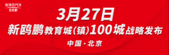 “新鸥鹏教育城（镇）100城战略”于3月27日在北京发布