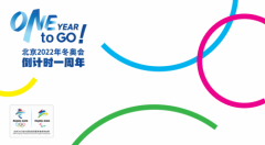 北京冬奥会倒计时一周年 EF英孚教育支持赛事英语培训