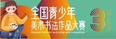 第三届全国青少年美术书法作品大赛开启