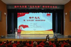 “讲活”党史故事 “缅怀先烈暨‘百年先锋’”移动听发布