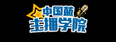 浙江广电中国蓝主播学院放出50名额，扶持直播带货变现