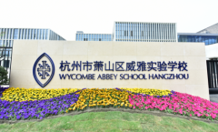 2021杭州萧山威雅实验学校小学初中【招生简章】