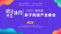 “激活·协同·共生”第四届亲子阅读产业峰会在北京举