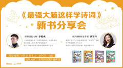 《最强大脑这样学诗词》发布会在川举行， 帮孩子打开神奇的记忆大门
