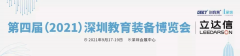 融合创新，先行示范 第四届(2021)深圳教育装备博览会即将开幕