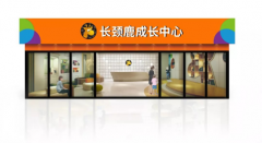 长颈鹿成长中心秉承素质教育发展理念，做素质教育道路的践行者