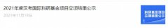 枫叶课题入选2021年度汉考国际科研基金项目