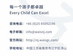 南京威雅学校：十张大片带你玩转校园！