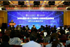 北京外国语大学人工智能与人类语言重点实验室成立大会暨研讨会召开