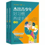 清华大学出版隆重推荐《杰出青少年好习惯养成手册》 揭秘学霸养成习惯的12个秘密