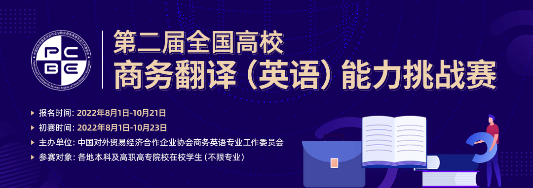 第二届全国高校商务翻译（英语）能力挑战赛-详情页banner1080x382px.png