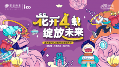 龙岗星河iCO 花开四载 绽放未来