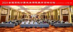 2024全国高校计算机类课程教学高峰论坛在南京隆重召开
