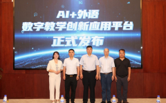 亿学集团“AI+外语”数字教学创新应用平台正式发布，赋能高校教学数智提效升级
