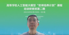 高等学校人工智能大模型“优师培养计划”课程培训研修班（第二期）顺利召开