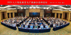 2024人工智能教育与产教融合高峰论坛”在海口隆重召开