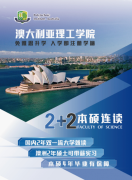 海外留学新契机～澳大利亚理工学院2+2本硕连读项目全球启动